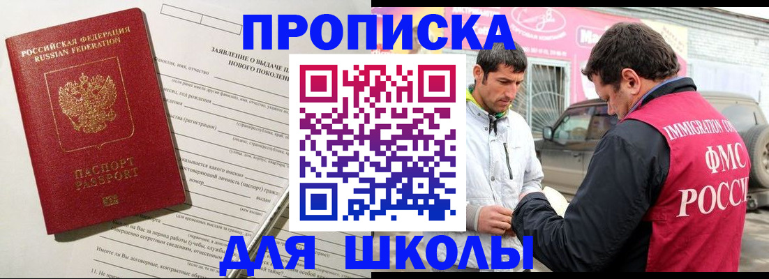 прописка для школы в Буинске